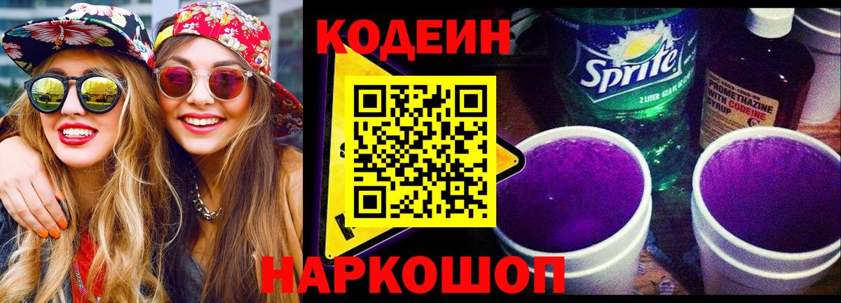 Кодеин Purple Drank  Кодеин напиток Lean (лин)  Обь  Вход с VPN 